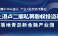 红土湛卢二期股权投资基金落地青岛新金融产业园