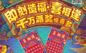 山东福彩刮刮乐“喜相逢”1200万元派奖火热来袭