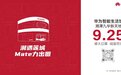 湘潭首家华为智能生活馆盛大开业