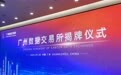 广州数据交易所揭牌成立 数据从资源转为资产迈出关键一步