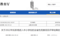 公示！拟新增9项，进入中小学校！