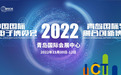 2022中国国际消费电子博览会再度联袂，与您共赴20年之约！