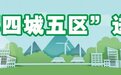 国家森林城市建咋样？张掖临泽：充“植”成功