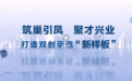 “净”植发展沃土 “月”映人才智谷——长春净月高新区人才工作创新发展巡礼