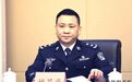 在重庆警界多年的他被处理：系“老虎”邓恢林下属 还有个罕见细节