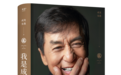 成龙出版传记《我是成龙》，回顾从影60年无数次的纵身一跃