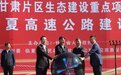 投资240亿高速公路项目开建 兰州南向出口又增一条