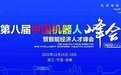 宁波 | 第八届中国机器人峰会暨智能经济人才峰会时间确定！