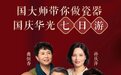 华光国庆七日游，国大师带你做瓷器！