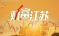 中国企业“500强”中的苏企：92 家入围！11家营收超1300亿元