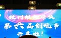 “科技”解锁“魔法” 杭州维翰学校第六届创玩节开幕