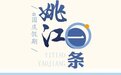 悦享宁波 | 去余山姚水，一起穿越7000年时光！