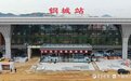 震撼亮相！济莱高铁钢城站已完成九成工程建设