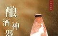 解读仰韶陶融香之一：文化中的“陶融”