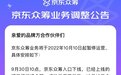京东众筹业务将于10月10日起暂停运营