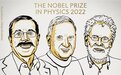 2022年诺贝尔物理学奖揭晓！