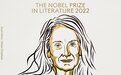 法国女作家安妮·埃尔诺获2022年诺贝尔文学奖