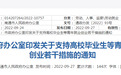 支持高校毕业生等青年就业创业！南通印发通知