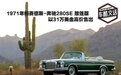1971年梅赛德斯-奔驰280SE拍出31万美金