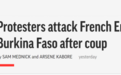 “法国使馆被围攻”！布基纳法索抗议者在使馆周边纵火