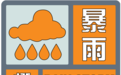 陕西省发布橙色暴雨预警 请注意安全防范