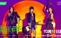 《摇滚狂花》10月11日开播，姚晨庄达菲演母女