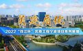 2022“钱江杯”优质工程宁波项目系列展播 筑梦青春 塑就不凡