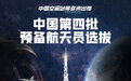 中国空间站等你来出差｜第四批预备航天员选拔