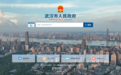 武汉市人民政府门户网站改版上新了
