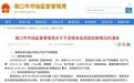 海口通告！2736瓶金海马保健酒不合格