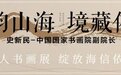墨韵山海，境藏依云 | 中国国家书画院副院长史新民，个人书画展绽放海信依云