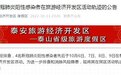 泰安旅游经济开发区公布4名阳性感染者活动轨迹