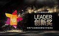 2022“中国国际消费电子Leader创新奖”评选活动震撼来袭