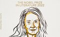 安妮·埃尔诺 今年的诺贝尔文学奖为何颁给她？