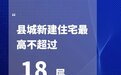 新规！湖北县城新建住宅最高不超过18层