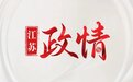 南京第一大城区新书记到任
