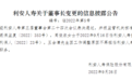 利安人寿迎新一任掌门人 周俊淑接棒王会清出任董事长