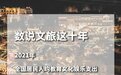 文旅部：十年间，国民文化和旅游消费支出增幅超105%