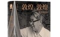 常书鸿自传出版：道尽“敦煌守护神”传奇一生