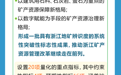一图读懂《浙江省矿产资源总体规划(2021-2025年)》