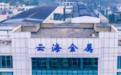 镁行业龙头云海金属停牌：筹划向宝钢金属发行股票，控制权拟变更