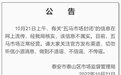 辟谣！网传泰安“五马市场封闭”不属实！