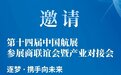 第十四届中国航展参展商联谊会暨产业对接会报名开启