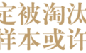 区域酒企如何突围？我们从仰韶、明光、董酒等增长样本中发现了这些细节