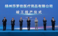 总投资10亿元！扬州莎罗佳医疗用品项目竣工投产