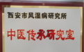 传承岐黄医术 西安市第五医院中医传承研究室简介