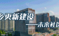 让8000余人“住有安居” 宁波江北首个新建类未来社区开工