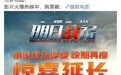 《明日战记》《哥，你好》等多部影片延长上映时间