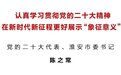 党的二十大代表、淮安市委书记陈之常：在新时代新征程更好展示“象征意义”