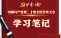 二十大时光 学习笔记①｜听报告共奋进 悟精神照我行